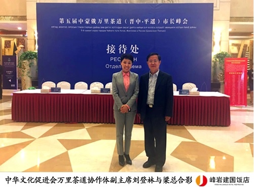 平遥峰岩建国饭店 “第五届中蒙俄万里茶道市长峰会” 接待工作 ——赞誉篇