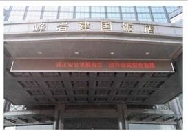 平遥峰岩建国饭店开展安全生产大检查